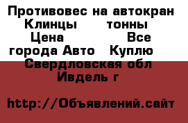 Противовес на автокран Клинцы, 1,5 тонны › Цена ­ 100 000 - Все города Авто » Куплю   . Свердловская обл.,Ивдель г.